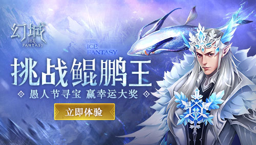 《幻城》手游全新玩法上线愚人节还能这么玩_游戏资讯-游民部落(gamecolg.com)