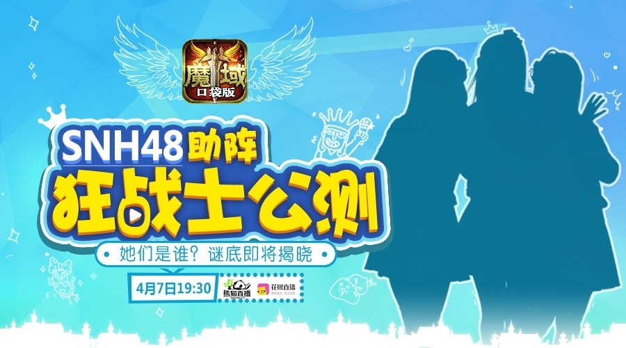 《魔域口袋版》首场明星直播SNH48软萌助阵_游戏资讯-游民部落(gamecolg.com)