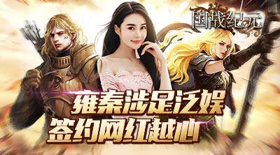 《国战纪元》由越心代言雍秦游戏看准网红经济_游戏资讯-游民部落(gamecolg.com)