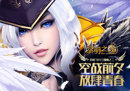 《黎明之光》手游新版本曝光圣灵出世_游戏资讯-游民部落(gamecolg.com)