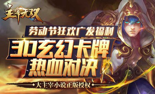 《主宰无双》手游劳动节活动大狂欢在线最光荣_游戏资讯-游民部落(gamecolg.com)