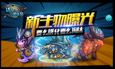 《达尔文进化岛》新生物曝光要么进化要么淘汰
