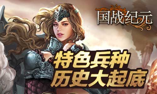 探秘《国战纪元》特色兵种背后的故事_游戏资讯-游民部落(gamecolg.com)