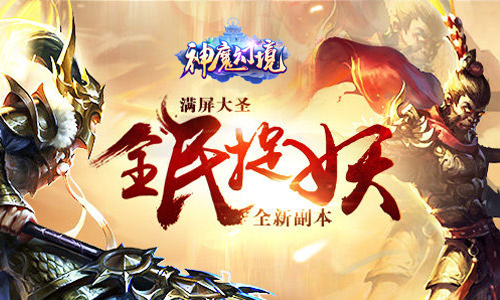 《神魔幻境》六大战场强势入驻三界乱斗谁是英雄_游戏资讯-游民部落(gamecolg.com)