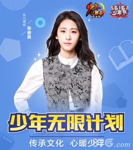 张碧晨加盟“热血少年团”入驻《少年三国志》_游戏资讯-游民部落(gamecolg.com)
