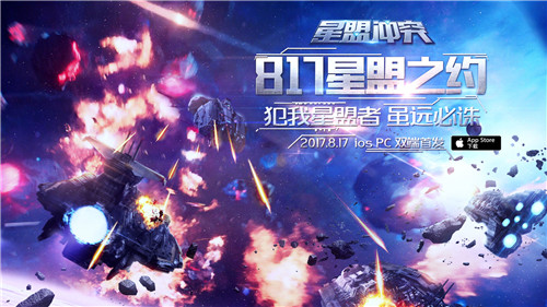 征战星河！《星盟冲突》iOS/PC不删档测试今日开启！_游戏资讯-游民部落(gamecolg.com)