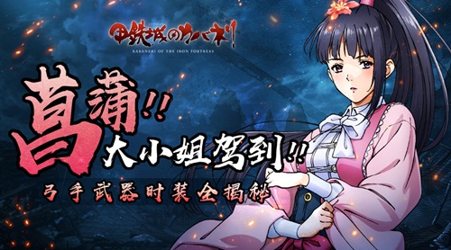 《甲铁城的卡巴内瑞》弓手菖蒲全新形象解锁_游戏资讯-游民部落(gamecolg.com)