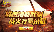 不服来战热血铸就传奇世界