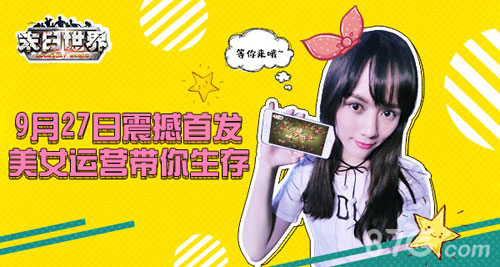 9187《末日世界》全渠道震撼首发美女主播绝地求生_游戏资讯-游民部落(gamecolg.com)