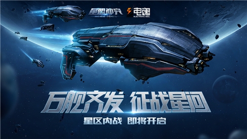 赢豪礼《星盟冲突》首次内战即将开启_游戏资讯-游民部落(gamecolg.com)
