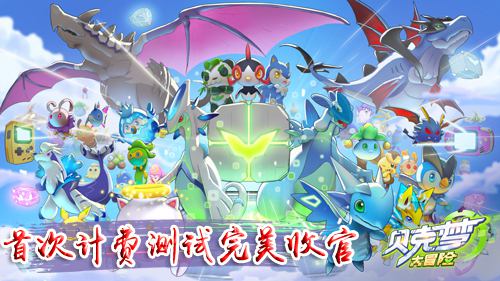 鞠躬《贝克梦大冒险》新版本封测完美收官啦_游戏资讯-游民部落(gamecolg.com)