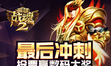 《英雄战魂2》角逐金翎奖投票赢数码大奖