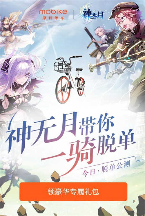 宅星人快出门《神无月》xMobike助您一“骑”脱单_游戏资讯-游民部落(gamecolg.com)