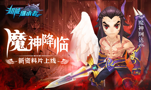魔神降临《超能继承者》全新资料片上线_游戏资讯-游民部落(gamecolg.com)