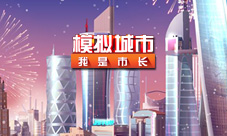 《模拟城市:我是市长》俱乐部战争正式上架苹果