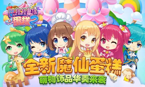 甜美升级《巴啦啦魔法蛋糕2》全面优化_游戏资讯-游民部落(gamecolg.com)
