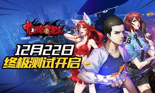 《中国惊奇先生》见面会圆满落幕12.22终极测试_游戏资讯-游民部落(gamecolg.com)