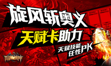 《暗黑战神》天赋卡登场活动调整福利大众