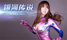 《银河传说:超时空舰队》福利代言人张优cosplay图