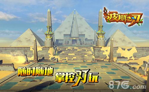 《波斯之刃》活动大奖来袭游西域风情赢苹果大奖_游戏资讯-游民部落(gamecolg.com)