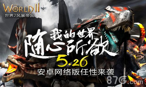 《世界2风暴帝国》520预下载静等安卓平台来袭_游戏资讯-游民部落(gamecolg.com)