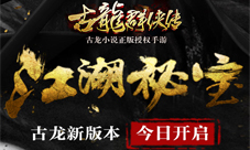 古龙群侠传全新资料片今开启探秘江湖秘宝