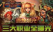 火炬之光移动版三大职业解析经典游戏完美传承