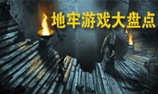 地牢游戏大盘点诡异的地牢挑战的你的勇气和智慧