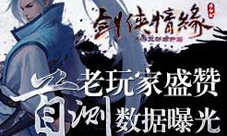 老玩家盛赞《剑侠移动版》情义首测数据曝光