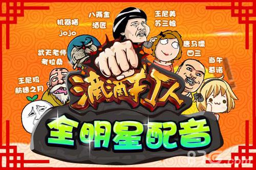 暴走全明星助阵《滴滴打人》豪华配音团首曝光_游戏资讯-游民部落(gamecolg.com)