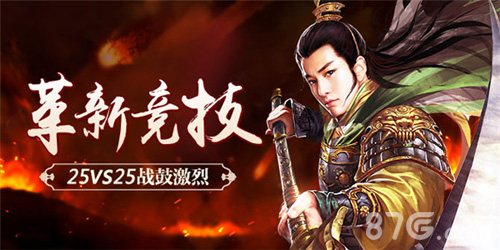 三足鼎立革新竞技关云长手游25vs25战鼓激烈_游戏资讯-游民部落(gamecolg.com)