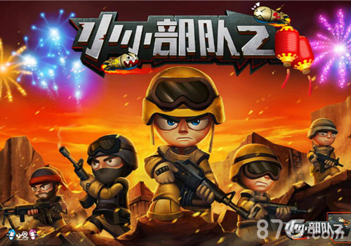 正统续作《小小部队2》来了现象级的动作射击手游_游戏资讯-游民部落(gamecolg.com)