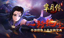 一骑绝尘！蓝港《芈月传》手游获取上品坐骑宝典