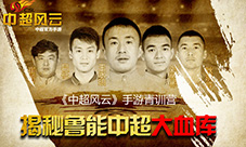 《中超风云》手游青训营揭秘鲁能中超大血库