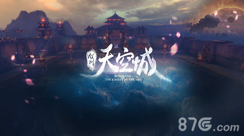奇幻之旅今夏启程《九州天空城》手游世界观介绍_游戏资讯-游民部落(gamecolg.com)