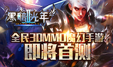 全民3DMMO魔幻手游《黑暗光年2》即将首测