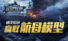 最新力作《暴风战舰》悬念站正式上线真军迷的狂欢