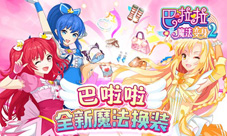 《巴啦啦魔法变身2》新版甜美来袭超多美衣换不停