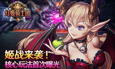 姬战来袭《幻姬骑士团》核心玩法首次曝光