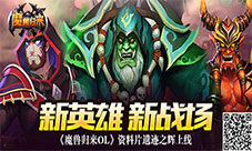 新英雄新战场《魔兽归来OL》资料片遗迹之辉上线