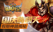 《暴风战记》假期神器揭秘国庆嗨翻天