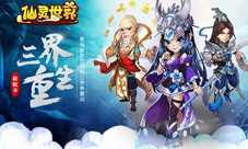 《仙灵世界》全新资料片上线三界重生热浪来袭