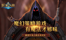 《巨龙之战》玩家都想了解的详细攻略龙岩法术