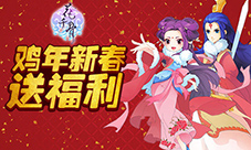 鸡年新春福利《花千骨》新版本活动大猜想