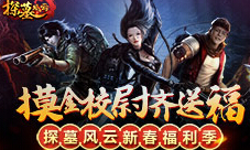 《探墓风云》新春福利季摸金校尉齐送福