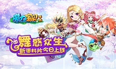 《魔力宝贝》新资料片上线舞者时代来临