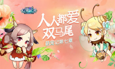 《幻宠大陆》手游萌宠记第七章人人都爱双马尾