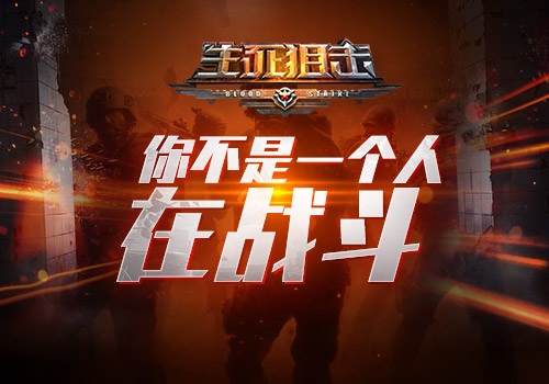 《生死狙击》手游缔造最强团队你不是一个人在战斗_游戏资讯-游民部落(gamecolg.com)