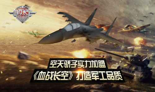 空天骄子实力加盟《血战长空》打造军工品质_游戏资讯-游民部落(gamecolg.com)