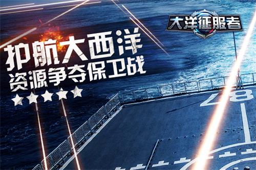 护航大西洋《大洋征服者》资源争夺保卫战_游戏资讯-游民部落(gamecolg.com)